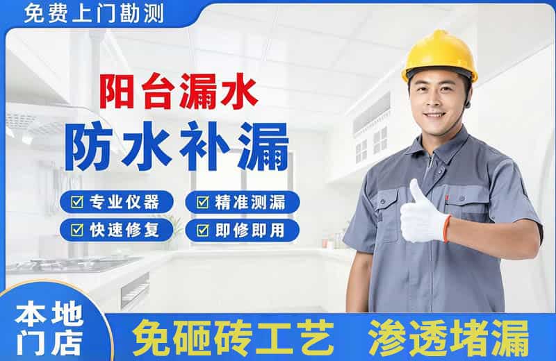 合肥阳台漏水维修