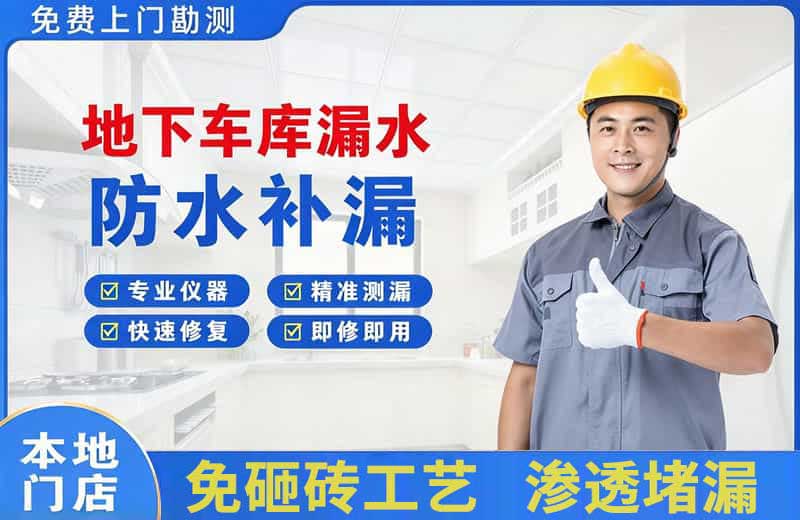 合肥地下车库漏水维修